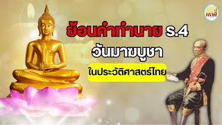 ย้อนรอยคำทำนาย ในวันมาฆบูชา ของรัชกาลที่ 4