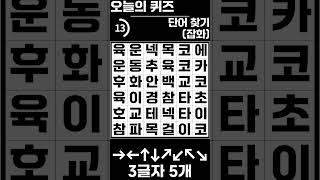 [단어찾기] 뇌건강에 좋은 3글자 단어찾기 (힌트 : 잡화)