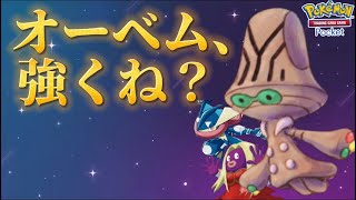 【ポケポケ】謎の宇宙人「オーベム」で環境に殴り込み！