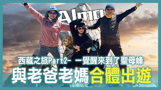 一覺醒來被騙去聖母峰| 挑戰海拔5200不帶氧氣瓶｜珠峰大本營｜Travel to Tibet- Mount Qomolangma 【Alma終於有頻道】