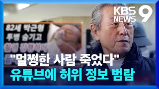 “멀쩡한 사람 죽었다”?…유튜브에도 허위 정보 범람 [9시 뉴스] / KBS  2024.01.10.