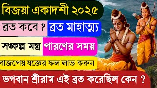 🔥 বিজয়া একাদশী ব্রত ২০২৫ কবে? একাদশীর ব্রতকথা মাহাত্ম্য | Vijaya Ekadashi 2025 #parabhokti