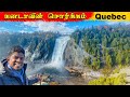 🇨🇦 கனடாவில் இந்த இடத்தை மிஸ் பண்ணாதீங்க! Beautifull Water fall in Quebec city !  Jaffna  youtubers