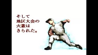 PCエンジン版　栄冠は君に 高校野球全国大会【みつばち農業編 503枠目】