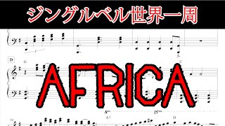 ジングルベル世界一周 | AFRICA | 上級ピアノアレンジ by ジェイコブ・コーラー