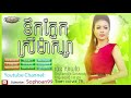 ទឹកភ្នែកស្រីម៉ាស្សា​ teok pnek srey massage saychai mp3