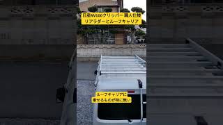 日産NV100クリッパー 職人仕様リアラダーとルーフキャリア