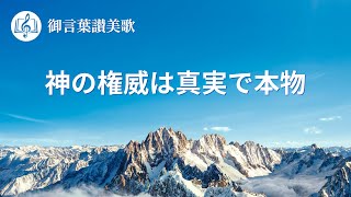 「神の権威は真実で本物」キリスト教賛美歌 歌詞付き