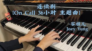 连续剧 ~容祖儿 Joey Yung [On Call 36小时] 主题曲 |TVB港剧| [Piano Cover] 🌱