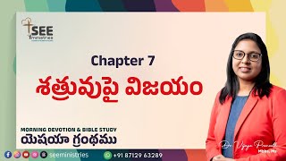 ఉదయకాల యేసయ్య రక్తప్రోక్షణ ప్రార్థన | SEE Ministries | Dec 24th | Book of Isaiah C7