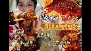 【逛吃西安】四年了，甑糕肉丸糊辣汤我来了！洒金桥早餐四店连探