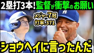 大谷翔平、二塁打3本で猛打賞！その裏でデーブロバーツ監督がまさかのお願い「ベースボールはこの男にとって簡単すぎる…」【海外の反応/ドジャース/MLB】