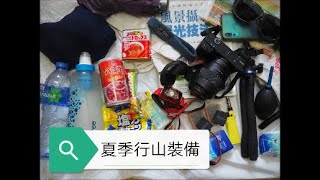 香港夏季行山裝備 Hong Kong Summer hiking gear list