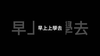 早上上學去，被車撞死…… #歌詞#搞笑