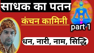 साधक का पतन पार्ट 1। साधना मे पतन। कंचन कामिनी। साघक के पतन का कारण। साधना में पतन का कारण। Gurubaba