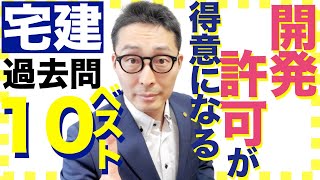 【令和６年宅建：開発許可を100発100中に！】本試験で必ず出題される開発行為の重要過去問を10連発で特訓します。初心者向けの解説も付いているので安心してみてください。