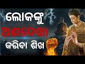 ଲୋକଙ୍କୁ ବୁଝିବା ଶିଖନ୍ତୁ# Human Psychology Tips # Human Behaviour in odia #