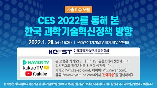 과학 이슈 포럼 - CES 2022를 통해 본 한국 과학기술혁신정책 방향