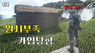 고수가 원시부족에 가입 당했습니다ㅣ아크 한국서버 PVP 1화