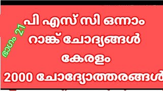 PSC ഒന്നാം റാങ്ക് ചോദ്യങ്ങൾ, കേരളം 2000 ചോദ്യോത്തരങ്ങൾ ഭാഗം 21