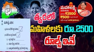 త్వరలో మహిళలకు 2500 || mahalakshmi scheme || pension scheme