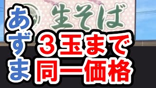 【横浜】全ての要素がそろっている店　～生そば　あずま