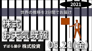 【株式投資】3分間株式天模様をお届け！　2021/05/21