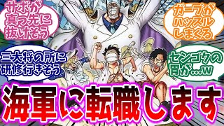 鉄壁の海軍完成!?「ルフィ・エース・サボが海軍に入ったら」に対する読者の反応集【ワンピース】