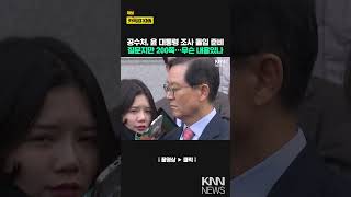 공수처 “윤석열 체포하면 영상녹화실 직행…질문지 200쪽” / KNN