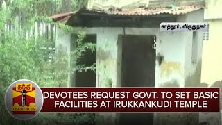 Devotees request Govt. to set Basic Facilities at Irukkankudi Mariyamman Temple | Thanthi TV