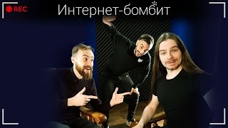 Миша Кшиштовский ест еду и гадает на секс! — Интернет-бомбит [REC]