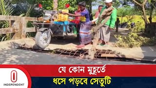 ঝুঁকিপূর্ণ  সেতুটি  দিয়েই চলাচল করছেন স্থানীয়রা | Kuakata Risky Bridge | Independent TV