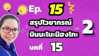 Ep.15 สรุปไวยากรณ์มินนะโนะนิฮงโกะ เล่ม2 บทที่15