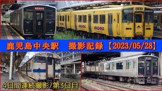 【4日間連続撮影/第3日目】鹿児島中央駅 撮影記録【2023/05/28版】