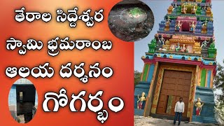 తేరాల భ్రమరాంబ సమేత సిద్దేశ్వర స్వామి brahmaramba siddeshwara Swamy TeraLa