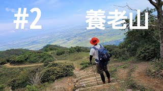 3つの山をプチ縦走！【養老山】