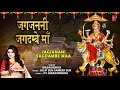 जगजननी जगदम्बे माँ jagjanani jagdambe maa i madhusmita i devi bhajan i full audio song