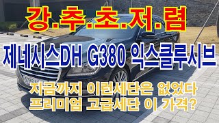 제네시스DH G380 이 가격에 판매해요!!