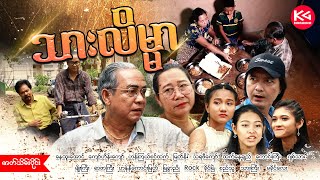 MyanmarMovies ၊ သားလိမ္မာ(ဇာတ်သိမ်းပိုင်း) - နေထူးအောင် ကျော်ဟိန်းကျော် ဟန်ကြယ်စင်ထက် မြတ်နိုး