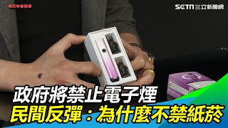 新式菸品／政府將禁止電子煙　民間反彈：為什麼不禁紙菸？