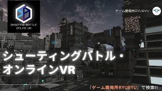 【VRFPS】シューティングバトル・オンラインVRS/SBO開発中【Unityゲーム開発】#gc甲子園 #tgs