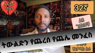 32ኛ ልዩ ገጠመኝ ፦ በአቴቴ ጨሌ ምክንያት ጠፍቶ በፀሎት የተገኘ ህይወት(በመ/ር ተስፋዬ)