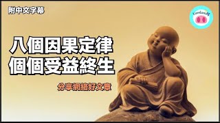 【#kamkam豬】- 八個因果定律，個個受益終生. - 分享網絡好文章 /  「附中文字幕 」