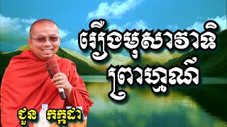 រឿង មុសាវាទិព្រាហ្មណ៏  -  ជួន កក្កដា | Dharma talk by Chuon Kakada 2024