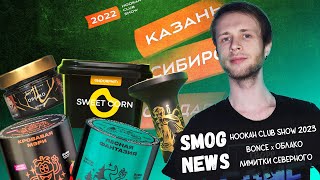 Bonche x Облако / HCS 2023 в регионах / Алкогольные лимитки Северного / SMOG NEWS №27