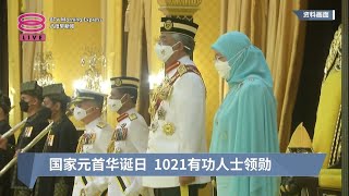 国家元首华诞日  1021有功人士领勋【2022.06.06 八度早新闻】