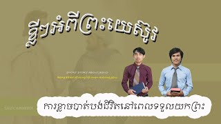 ខ្លីៗអំពីព្រះយេស៊ូវ | តើយើងគួរខ្លាចនឹងប្រាប់ពីព្រះដែលឬទេ?