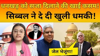 Kapil Sibal ने धनखड़ को सज़ा दिलाने की खाई कसम, दे दी खुली धमकी