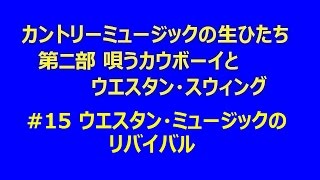 カントリーの生ひたち 2-15 ウエスタン・ミュージックのリバイバル