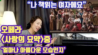 오페라 사랑의묘약 중 quanto e bella quanto e cara(얼마나 아름다운 모습인가) ㅣ가사해석과 명품 레슨